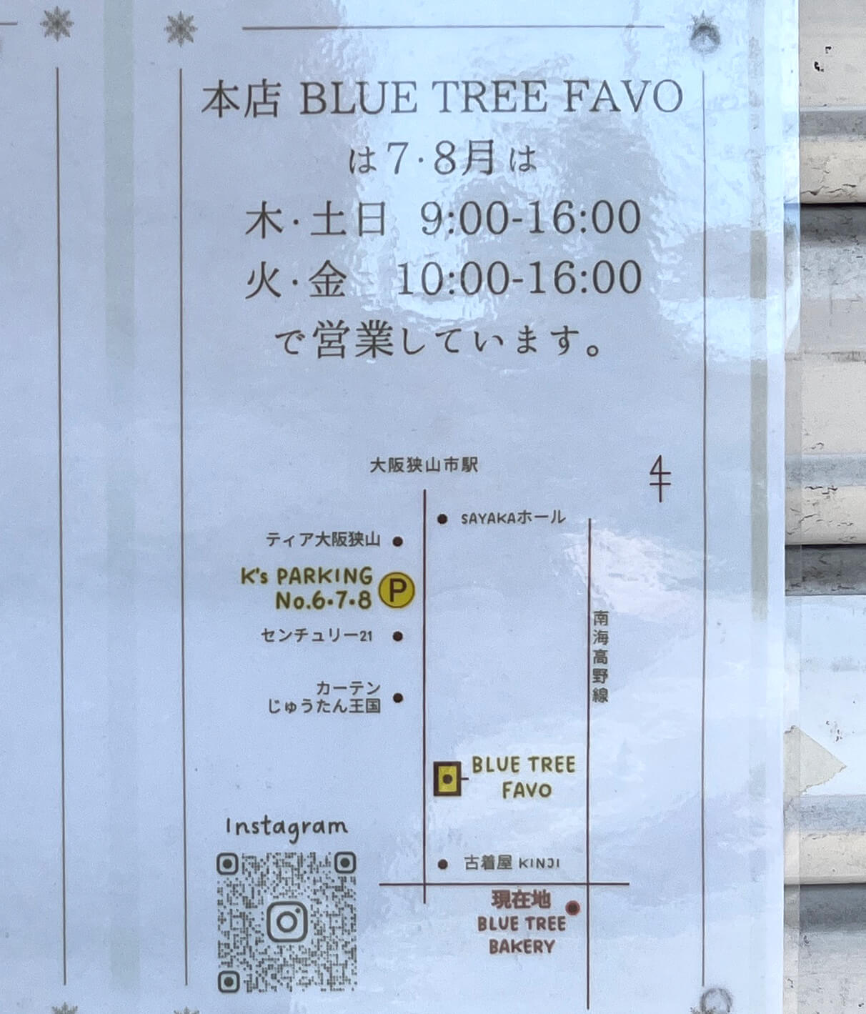 イオン金剛店跡地前にある「BLUE TREE BAKERY(ブルーツリーベーカリー)」が2024年9月より休業されます (2)11