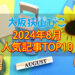 【2024年8月】大阪狭山びこ「人気記事ランキング 」トップ10！公式SNSのフォロワー数もお知らせ