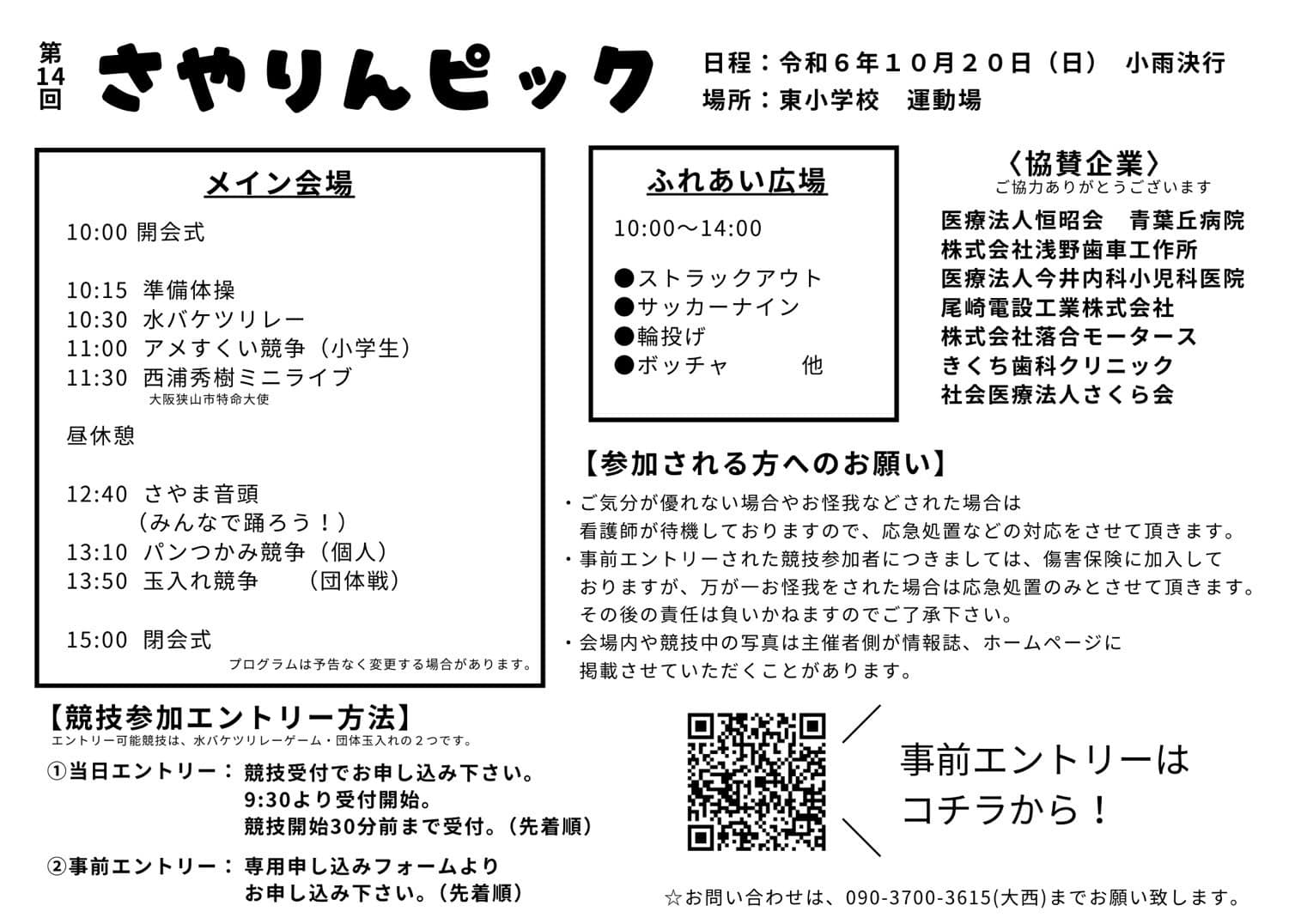 【2024年10月20日】さやりんも来るよ♪「第14回さやりんピック」が、東小学校で開催 (2)