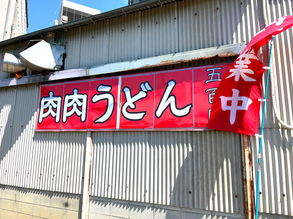 製麺所「マルテツ食品」のうどん屋さんに行ってきました (15)