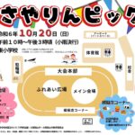 【2024年10月20日】さやりんも来るよ♪「第14回さやりんピック」が、東小学校で開催 (1)