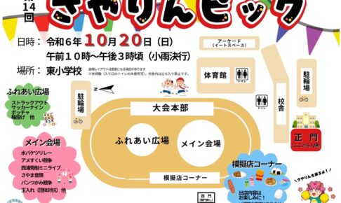 【2024年10月20日】さやりんも来るよ♪「第14回さやりんピック」が、東小学校で開催 (1)