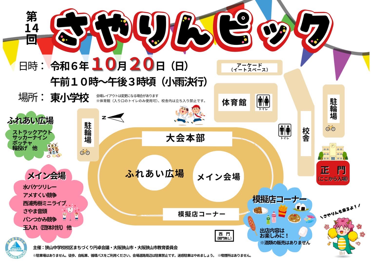 【2024年10月20日】さやりんも来るよ♪「第14回さやりんピック」が、東小学校で開催 (1)