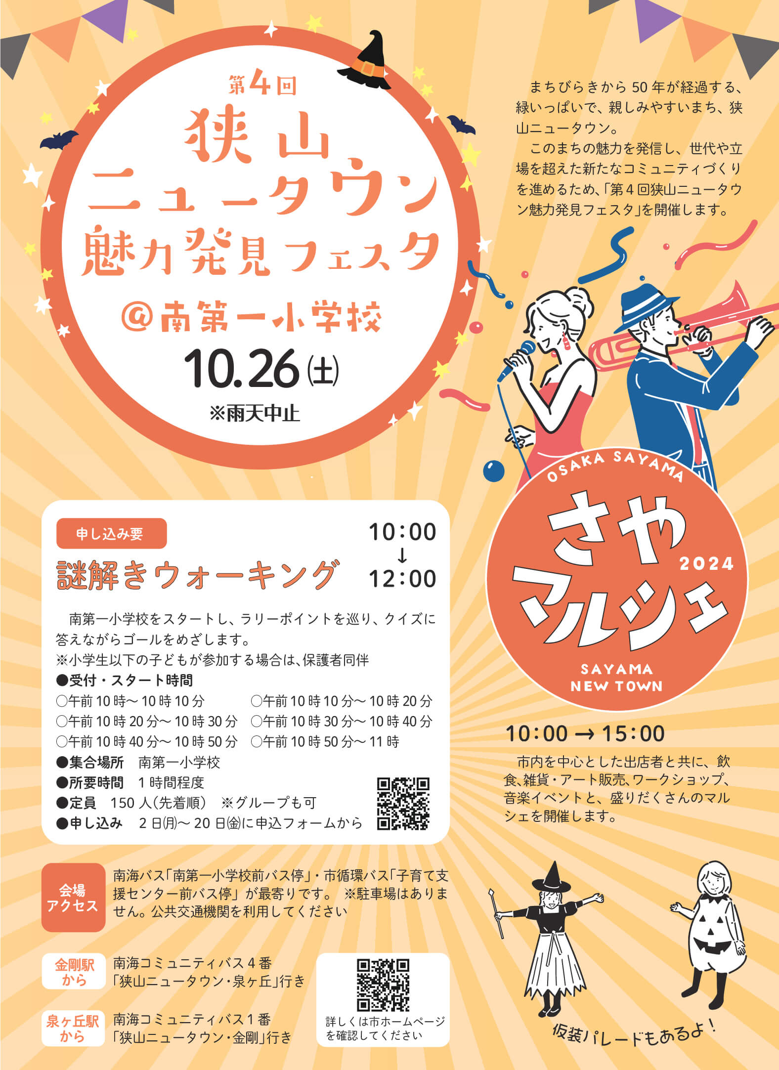 【2024年10月26日】第4回狭山ニュータウン魅力発見フェスタ「謎解きウォーキング」「さやマルシェ」が開催 (2)