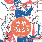 【2024年10月26日】第4回狭山ニュータウン魅力発見フェスタ「謎解きウォーキング」「さやマルシェ」が開催 (1)