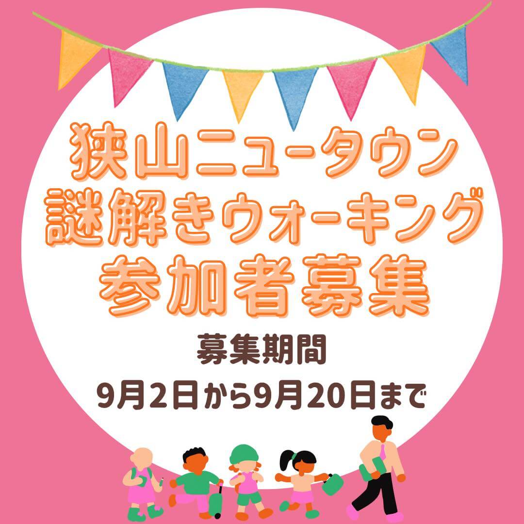 【2024年10月26日】第4回狭山ニュータウン魅力発見フェスタ「謎解きウォーキング」「さやマルシェ」が開催 (1)