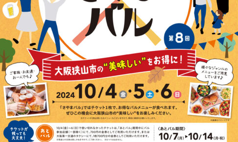 大阪狭山市の美味しいをお得に！「第8回さやまバル」が、2024年10月4日・5日・6日に開催されます (4)