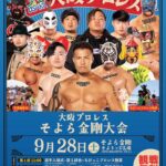 観戦無料！「大阪プロレス そよら金剛大会」が2024年9月28日に開催