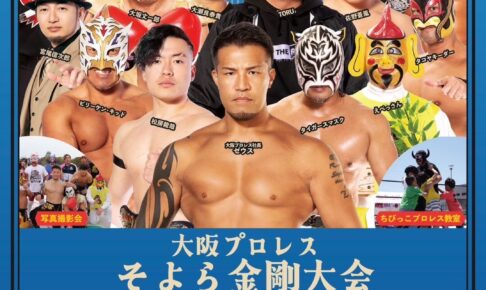 観戦無料！「大阪プロレス そよら金剛大会」が2024年9月28日に開催