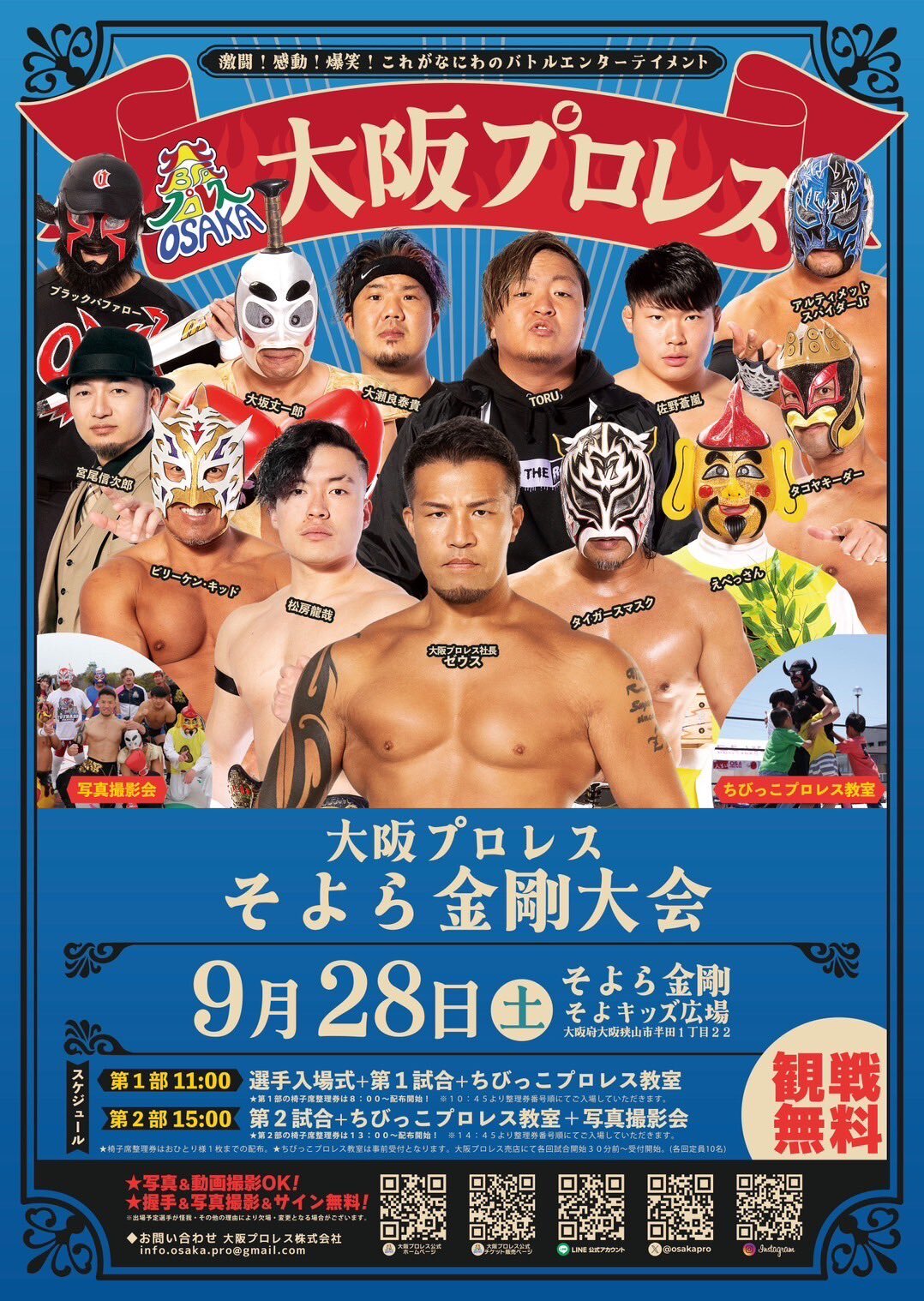 観戦無料！「大阪プロレス そよら金剛大会」が2024年9月28日に開催