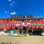 【2024年9月】狭山池交流拠点「さやりんBase」イベント情報（野菜市・DIY）・狭山池クリーン・アクションのご紹介 (3)