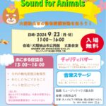 大阪狭山市の動物愛護活動を知ろう！「Sound for Animals」が2024年9月23日に開催 (1)