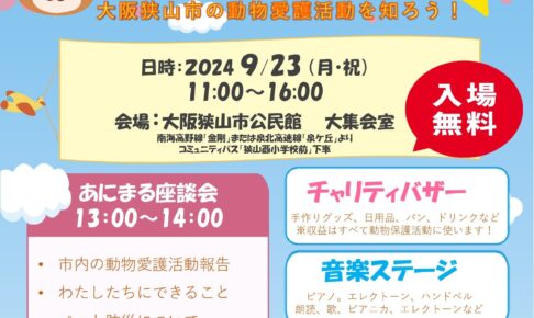 大阪狭山市の動物愛護活動を知ろう！「Sound for Animals」が2024年9月23日に開催 (1)