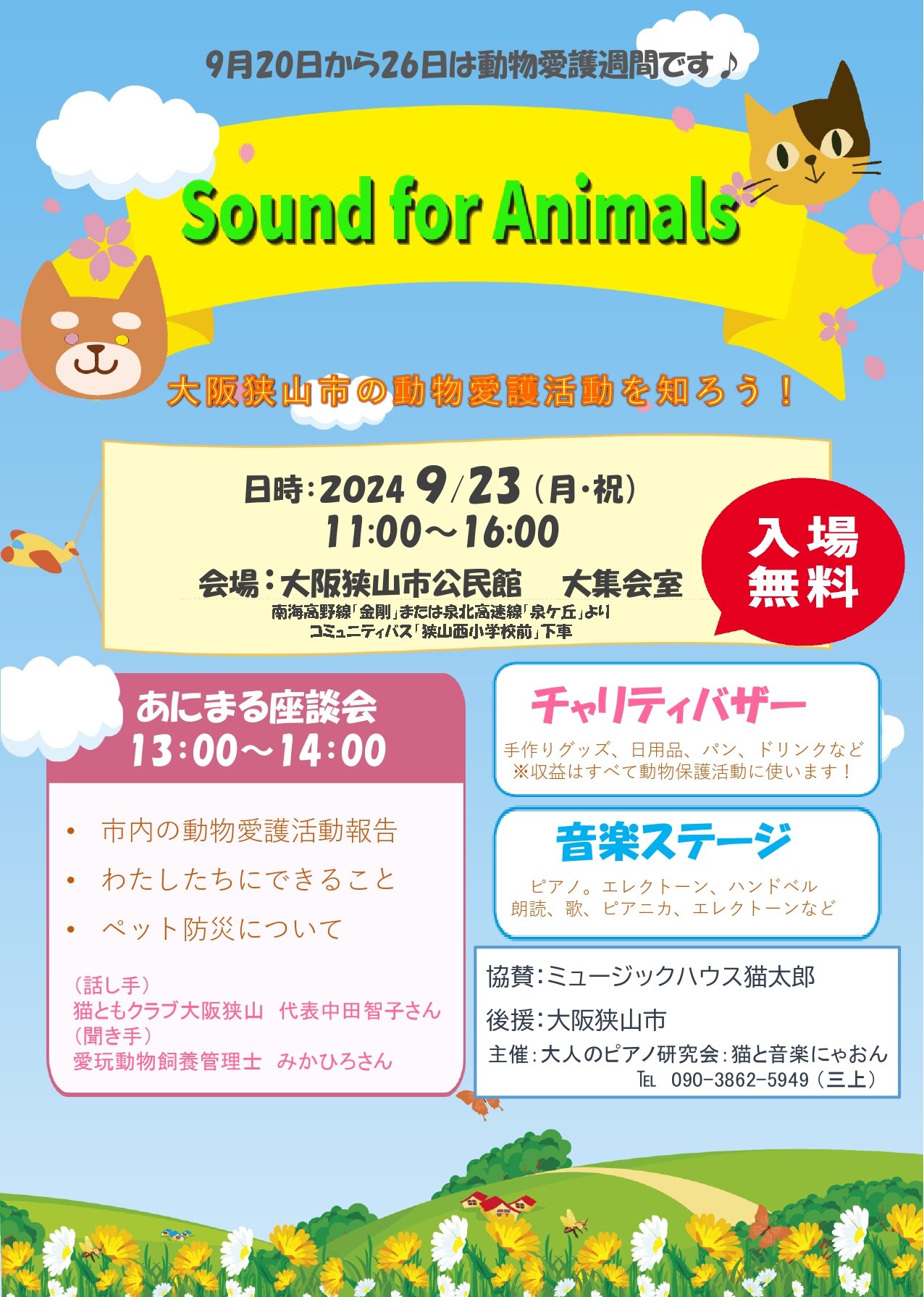 大阪狭山市の動物愛護活動を知ろう！「Sound for Animals」が2024年9月23日に開催 (1)