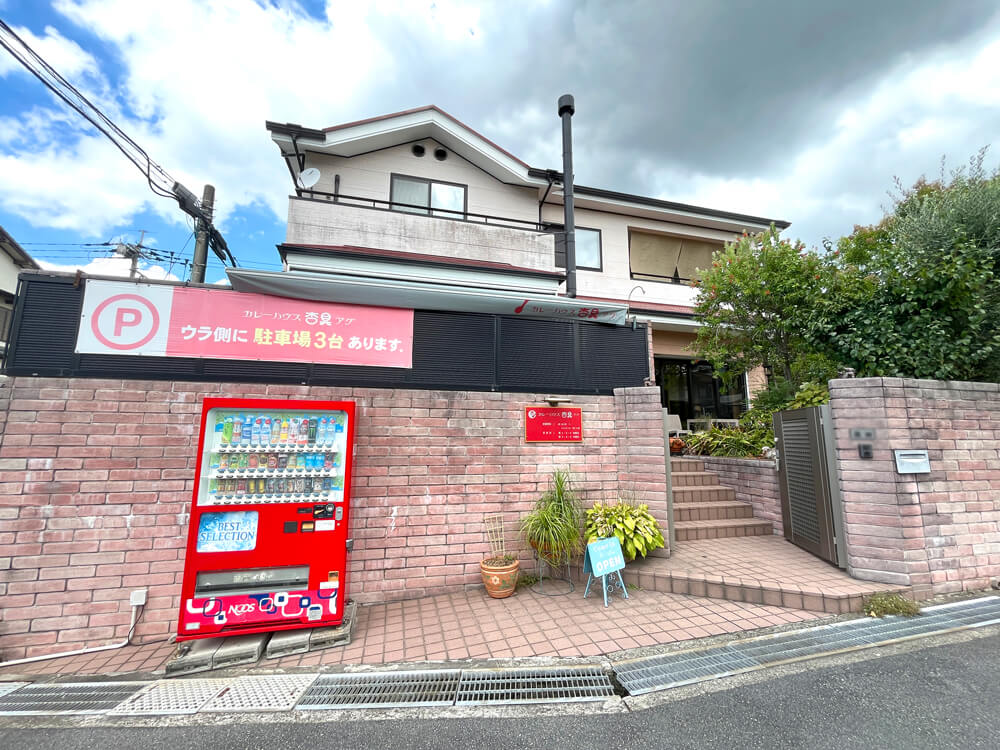 「カレーハウス杏具(アグ)」のランチを食べに行ってきました (1)