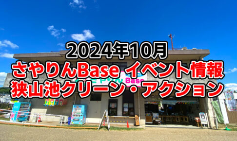 【2024年10月】狭山池交流拠点「さやりんBase」イベント情報・狭山池クリーン・アクションのご紹介