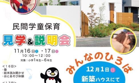 大阪狭山市に民間学童「みんなのひろば」が2024年12月1日にオープン！