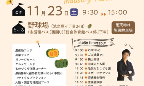 【2024年11月23日】「第17回 大阪狭山市産業まつり」が市立野球場で開催