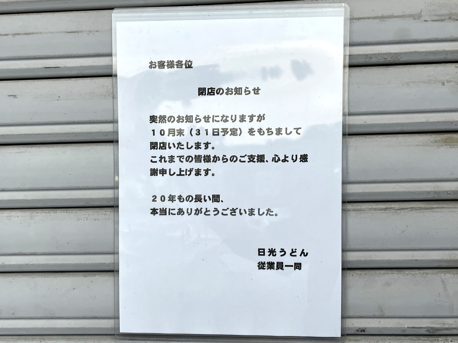 金剛駅前「日光うどん」が2024年10月31日をもって閉店 (1)