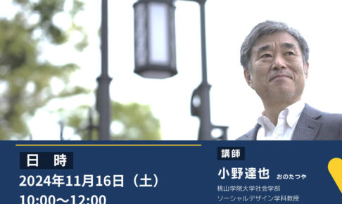 【2024年11月16日】第20期まちづくり大学公開講座「増進型地域福祉について～ウェルビーイングを生み出す福祉へ～」が開催 (1)