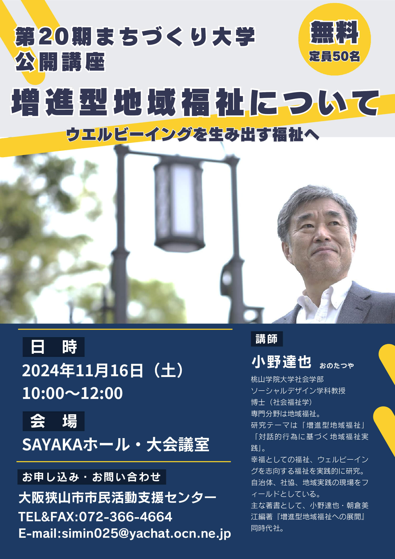 【2024年11月16日】第20期まちづくり大学公開講座「増進型地域福祉について～ウェルビーイングを生み出す福祉へ～」が開催 (1)