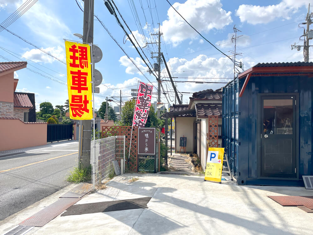 大阪さやま 味から亭 (2)