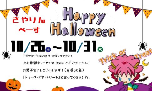 【2024年10月26日～30日まで】トリック・オア・トリート♪「さやりんBaseでハッピィハロウィン」が、さやりんBaseで開催されます (1)