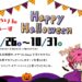 【2024年ハロウィン】さやりんBaseで『トリック・オア・トリート♪』と言うと、子どもたちにお菓子をプレゼント！