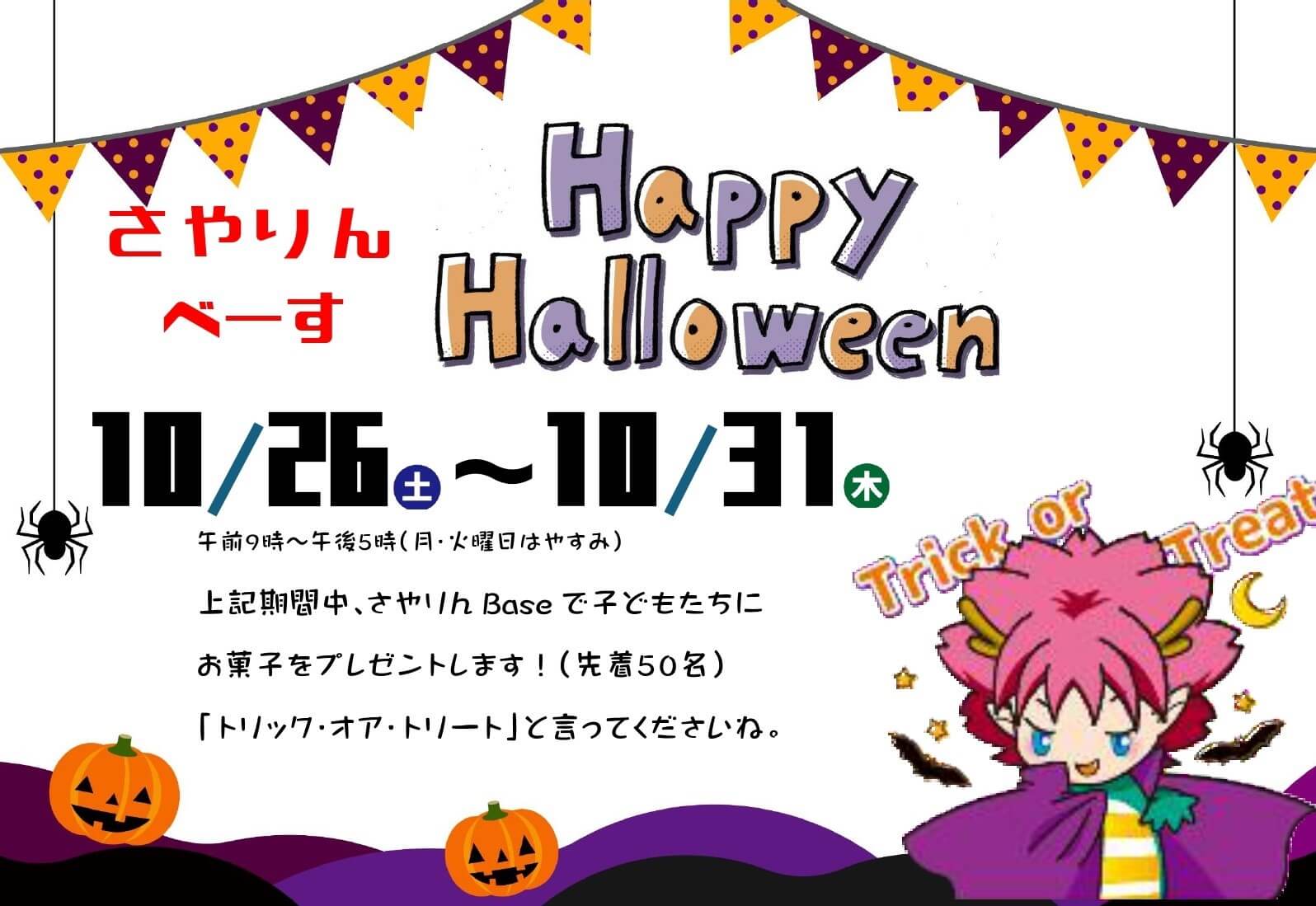 【2024年10月26日～30日まで】トリック・オア・トリート♪「さやりんBaseでハッピィハロウィン」が、さやりんBaseで開催されます (1)