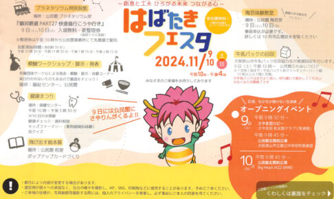 はばたきフェスタ2024 (1)