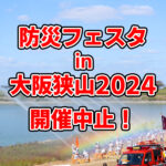 「防災フェスタ in 大阪狭山 2024」が中止になりました