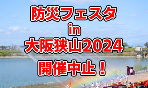 「防災フェスタ in 大阪狭山 2024」が中止になりました