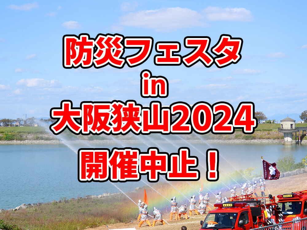 「防災フェスタ in 大阪狭山 2024」が中止になりました