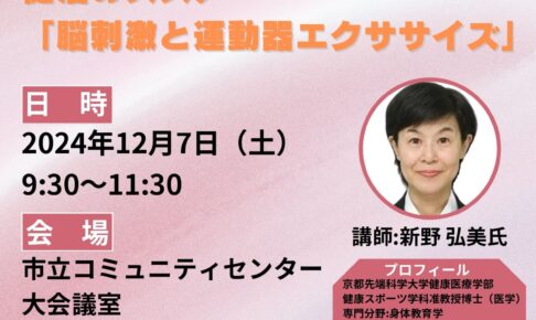 健活のススメ！「脳刺激と運動器エクササイズ」が,2024年12月7日に開催！