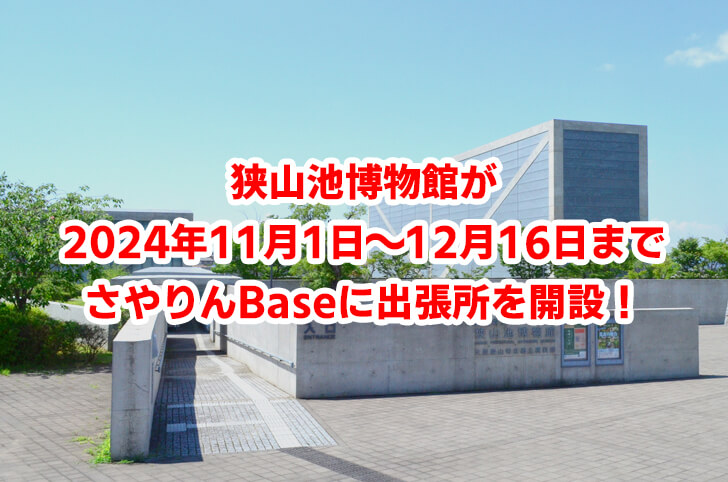 狭山池博物館が、2024年11月1日から12月16日までさやりんBaseに出張所を開設！！