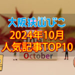 【2024年10月】大阪狭山びこ「人気記事ランキング-」トップ10！公式SNSのフォロワー数もお知らせ (1)