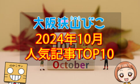 【2024年10月】大阪狭山びこ「人気記事ランキング-」トップ10！公式SNSのフォロワー数もお知らせ (1)