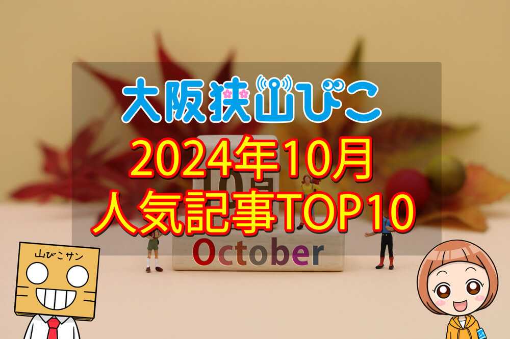 【2024年10月】大阪狭山びこ「人気記事ランキング-」トップ10！公式SNSのフォロワー数もお知らせ (1)