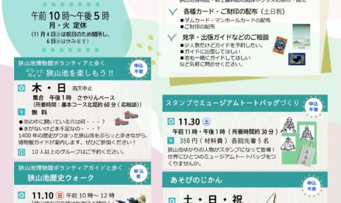 狭山池博物館が、2024年11月1日から12月16日までさやりんBaseに出張所を開設！