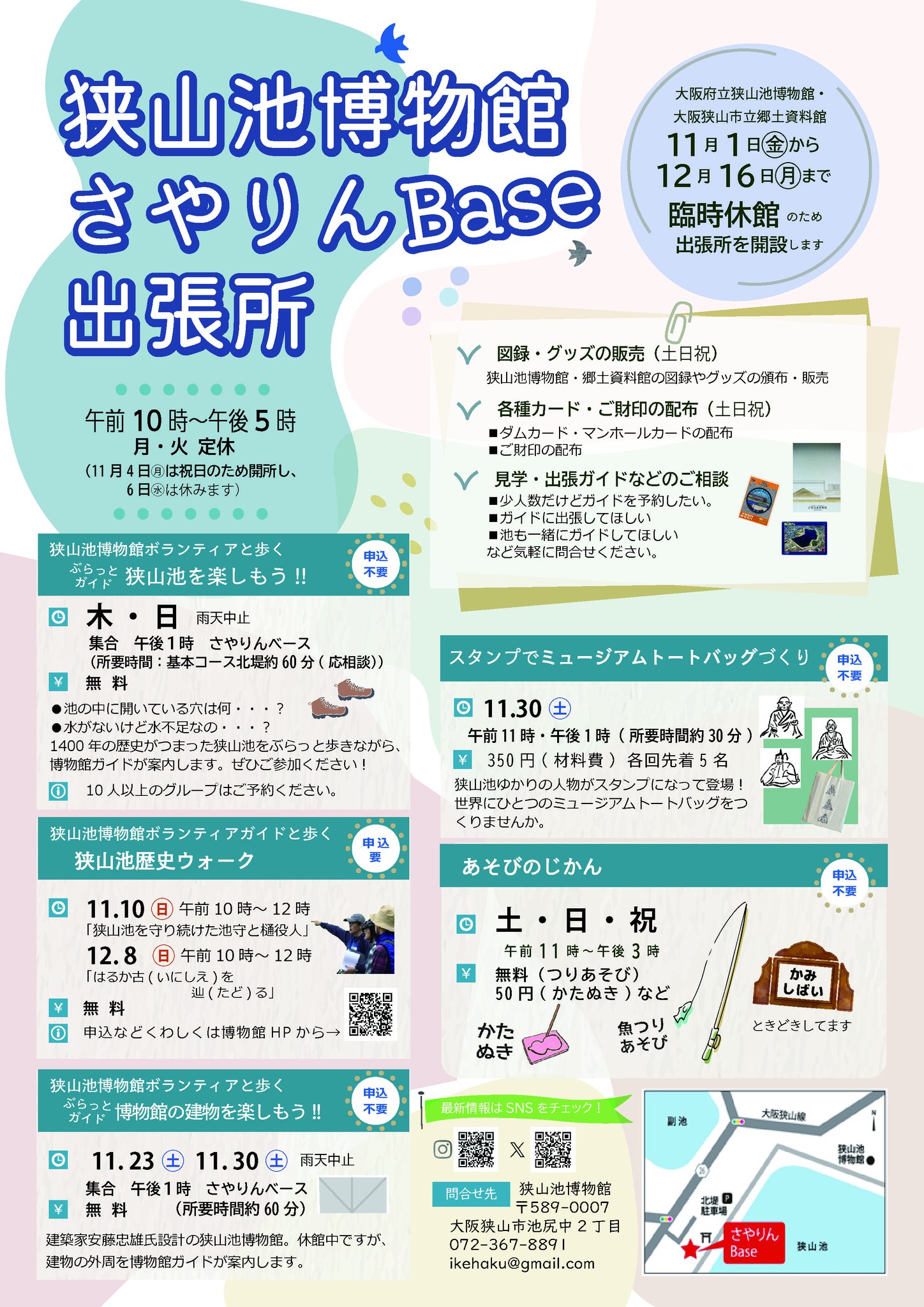 狭山池博物館が、2024年11月1日から12月16日までさやりんBaseに出張所を開設！