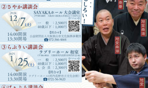 笑いあり！涙あり・・・ 講談っておもしろい！「なみはや講談会 南河内公演」が開催！【2024年・2025年】