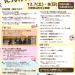 【2024年12月7日・8日】「フェスタにんげんばんざい」が市立公民館で開催