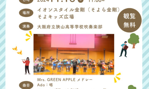 【2024年11月16日】大阪府立狭山高等学校吹奏楽部による屋外演奏が、そよら金剛で開催！-(2)