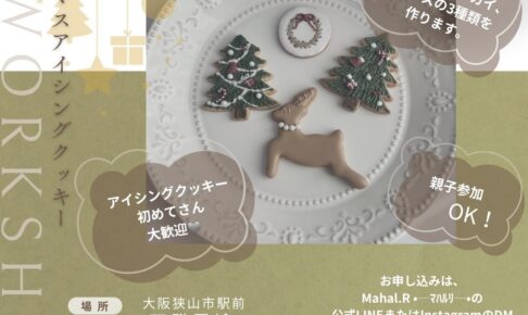 【2024年12月15日】カフェ 亜登里絵で「クリスマスアイシングクッキーのワークショップ」が開催されます！