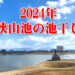 【池干しの様子も】2024年も龍神淵現る！「狭山池の池干し」が11月から実施されます