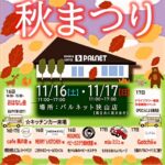 おはなし会・キッチンカーの出店も！「パルネット狭山店 秋まつり」が、2024年11月16日・17日に開催！