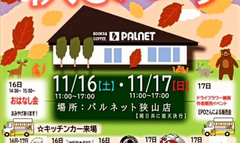 おはなし会・キッチンカーの出店も！「パルネット狭山店 秋まつり」が、2024年11月16日・17日に開催！