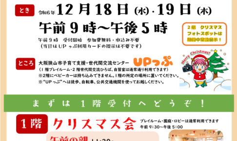 【2024年12月18日・19日】サンタクロースも来るよ♪「UPっぷフェスタ クリスマス」が開催されます (1)