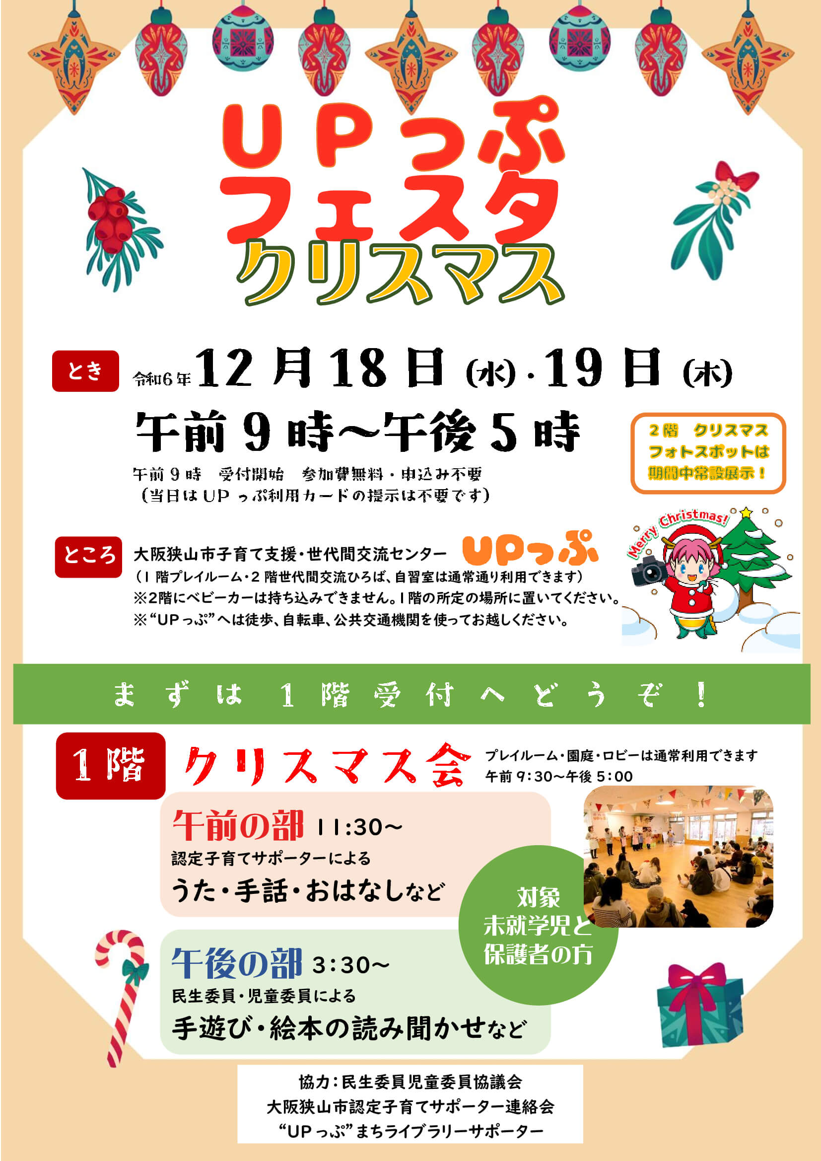 【2024年12月18日・19日】サンタクロースも来るよ♪「UPっぷフェスタ クリスマス」が開催されます (1)