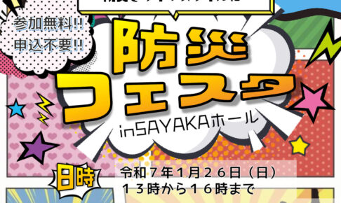 「防災フェスタ in SAYAKAホール」が2025年1月26日に開催！ (1)